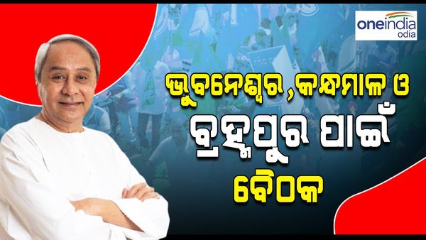 ଟିକେଟ ପାଇଁ ଚାଲିଛି କସରତ; ନବୀନ ନିବାସରେ ଭୁବନେଶ୍ୱର, କନ୍ଧମାଳ ଓ ବ୍ରହ୍ମପୁର ସଂସଦୀୟ କ୍ଷେତ୍ର ପାଇଁ ବୈଠକ