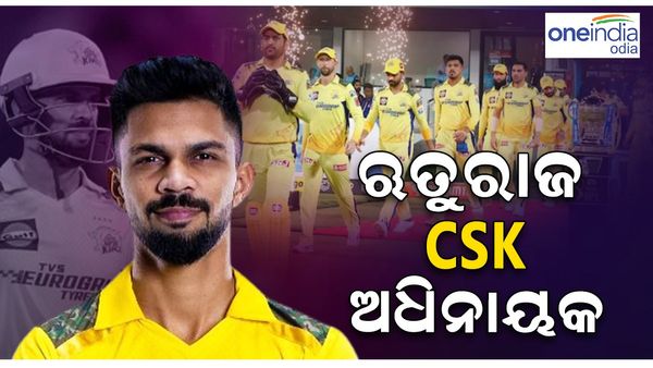 ଚେନ୍ନାଇ ସୁପର କିଙ୍ଗସର ନୂଆ ଅଧିନାୟକ ହେଲେ ଋତୁରାଜ ଗାଏକୱାଡ