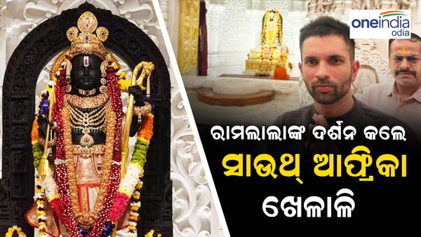 ରାମଲାଲାଙ୍କ ଦର୍ଶନ କଲେ ହନୁମାନଙ୍କ ଭକ୍ତ କେଶବ ମହରାଜ; ଏହି ଦଳ ସହିତ ଆଇପିଏଲରେ ନଜର ଆସିବେ