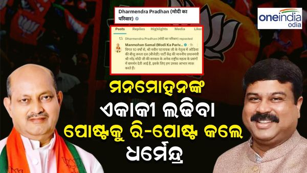 ମନମୋହନଙ୍କ ଏକାକୀ ଲଢ଼ିବା ପୋଷ୍ଟକୁ ରି-ପୋଷ୍ଟ କଲେ ଧର୍ମେନ୍ଦ୍ର; ଦେଲେ ବିଜେପି ଏକାକୀ ଲଢିବାର ଦୃଢ଼ ମେସେଜ 