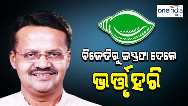 ବିଜେଡିରୁ ଇସ୍ତଫା ଦେଲେ କଟକ ସାଂସଦ ଭର୍ତ୍ତୃହରି ମହତାବ