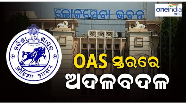 OAS ସ୍ତରରେ ବଡ଼ ଧରଣର ଅଦଳବଦଳ; ୨୮ଜଣ ଓଏଏସ୍ ଅଫିସରଙ୍କ ବଦଳି କଲେ ରାଜ୍ୟ ସରକାର