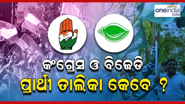 ବିଜେଡି ଓ କଂଗ୍ରେସ ପ୍ରାର୍ଥୀ ତାଲିକା କେବେ ? ବିଜେପି ଟିକେଟ ଘୋଷଣା ପରେ ବଢ଼ିଲା ଚର୍ଚ୍ଚା 