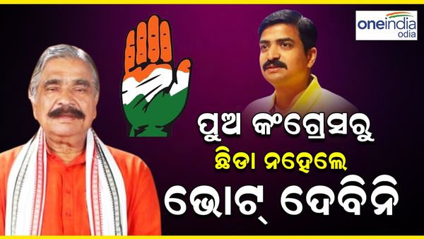 ସୁରଙ୍କ ବଡ ବୟାନ; ﻿ପୁଅ କଂଗ୍ରେସରୁ ଛିଡା ନହେଲେ ମୋ ଭୋଟ ବି ଦେବିନି