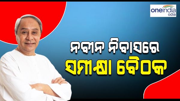Odisha Assembly Election: ଆଜି ନବୀନ ନିବାସରେ ୪ ସଂସଦୀୟ କ୍ଷେତ୍ର ପାଇଁ ସମୀକ୍ଷା ବୈଠକ