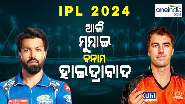 IPL 2024: ଆଜି ମମ୍ୱାଇ ଇଣ୍ଡିଆନ୍ସ ବନାମ ସନରାଇଜର୍ସ ହାଇଦ୍ରାବାଦ ଟକ୍କର