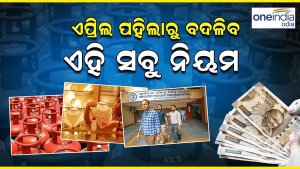 ଏପ୍ରିଲ ପହିଲାରୁ ବଦଳିବ ଏହି ସବୁ ନିୟମ; ବିନିଯୋଗ ଯୋଜନା, ଫାଷ୍ଟାଗ୍, ପିଏଫ୍ ଏବଂ ଅନ୍ୟାନ୍ୟ