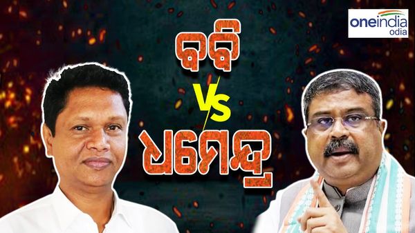 ଫୋକସରେ ସମ୍ବଲପୁର ଲୋକସଭା ଆସନ; ଓଡିଶା ଦେଖିବ ବଡ଼ ଲଢ଼େଇ, ଧର୍ମେନ୍ଦ୍ର ପ୍ରଧାନ ବନାମ ବବି ଦାସ