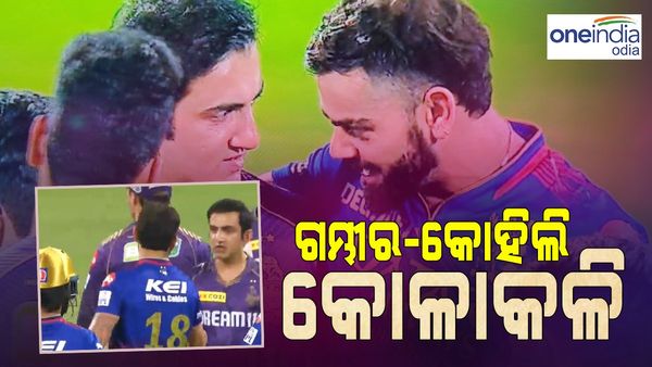 ଗମ୍ଭୀର-କୋହଲି କୋଳାକଳି; ପଡ଼ିଆ ଭିତରେ ପରସ୍ପରକୁ ଆଲିଙ୍ଗନ କଲେ ଗୌତମ ଓ ବିରାଟ