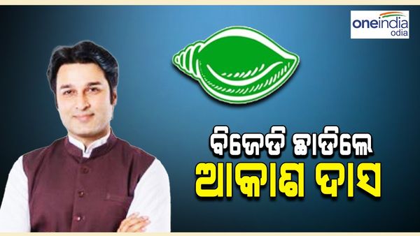 ବିଜେଡି ଛାଡ଼ିଲେ ପୂର୍ବତନ ବିଧାୟକ ଆକାଶ ଦାସ ନାୟକ  