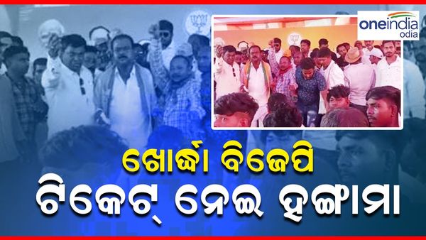 ଖୋର୍ଦ୍ଧା ବିଜେପି ଟିକେଟ ନେଇ ହଙ୍ଗାମା; ରାଜ୍ୟ କାର୍ଯ୍ୟାଳୟରେ ହଙ୍ଗାମା କଲେ କାଳୁ ଖଣ୍ଡାୟତରାୟଙ୍କ ସମର୍ଥକ