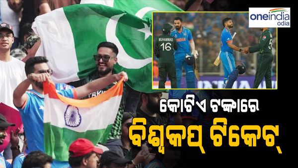 IND vs PAK: ଭାରତ-ପାକିସ୍ତାନ ଟି -20 ବିଶ୍ୱକପ ମ୍ୟାଚ୍ ପାଇଁ ଟିକେଟ୍ ମୂଲ୍ୟ କୋଟିଏରେ ପହଞ୍ଚିଲା, ଜାଣନ୍ତୁ ରେଟ୍ କେତେ ?