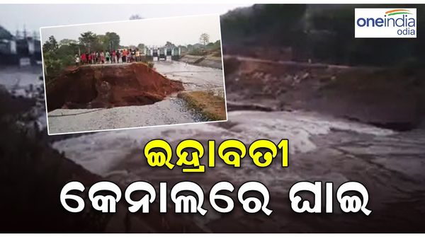 ଇନ୍ଦ୍ରାବତୀ ଦକ୍ଷିଣ ମୁଖ୍ୟ କେନାଲରେ ଘାଇ, ଘରେ ପଶିଲା ପାଣି