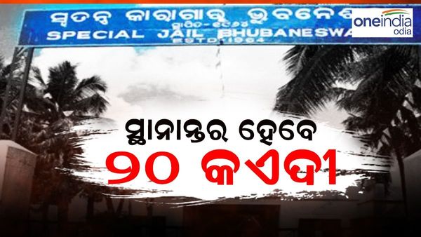 ଝାରପଡ଼ା ଜେଲରୁ ସ୍ଥାନାନ୍ତର ହେବେ 20 କଏଦୀ !