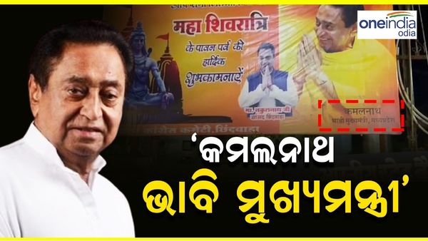 କଂଗ୍ରେସର ପରାଜୟ ପରେ କମଲ ନାଥ ହେଲେ ଭାବି ମୁଖ୍ୟମନ୍ତ୍ରୀ