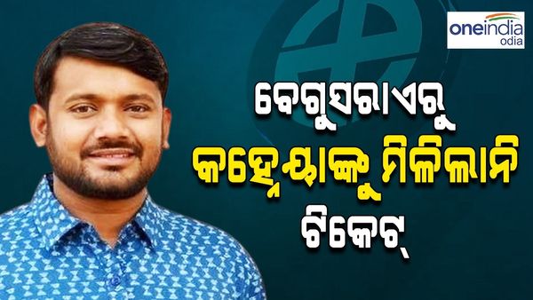 ବେଗୁସରାଏରୁ କହ୍ନେୟାଙ୍କୁ ମିଳିଲାନି ଟିକେଟ !
