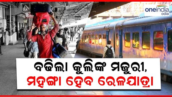 ବଢ଼ିଲା କୁଲିଙ୍କ ମଜୁରୀ , ମହଙ୍ଗା ହେବ ରେଳଯାତ୍ରା