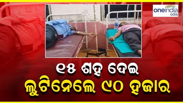 ବସ୍ ଭଡ଼ା ନେବା କହି 15 ଶହ ଦେଲେ ଆଡଭାନ୍ସ, ନିଶା ଦେଇ ଲୁଟିନେଲେ 90 ହଜାର