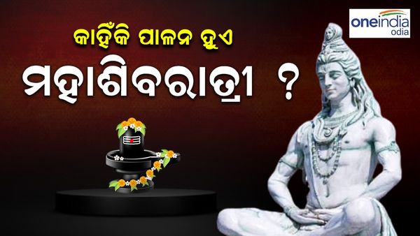 Maha Shivratri 2024: କାହିଁକି ପାଳନ କରାଯାଏ ମହାଶିବରାତ୍ରୀ ? ଜାଣନ୍ତୁ କାରଣ