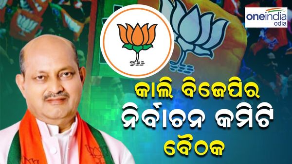 ମେଣ୍ଟ ଚର୍ଚ୍ଚା ଭିତରେ ଆସନ୍ତାକାଲି ବିଜେପିର ନିର୍ବାଚନ କମିଟି ବୈଠକ; ବିନା ମେଣ୍ଟରେ ଲଢିବ ବିଜେପି !