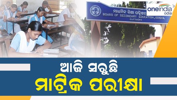 ଆଜି ସରୁଛି ମାଟ୍ରିକ୍ ପରୀକ୍ଷା, 15 ରୁ ଆରମ୍ଭ ଖାତାଦେଖା