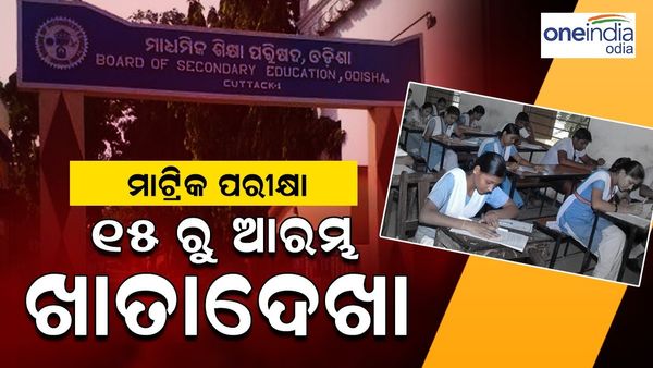 ସରିଛି ମାଟ୍ରିକ୍ ପରୀକ୍ଷା, ଆସନ୍ତା 15 ତାରିଖରୁ ଆରମ୍ଭ ହେବ ଖାତା ଦେଖା