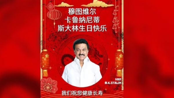 ଷ୍ଟାଲିନଙ୍କୁ ଚାଇନିଜ୍ ଭାଷାରେ ଜନ୍ମଦିନର ଶୁଭେଚ୍ଛା ଜଣାଇଲା ବିଜେପି , ଜାଣନ୍ତୁ ବିଜେପି ଏଭଳି କରିବାର କାରଣ କଣ?