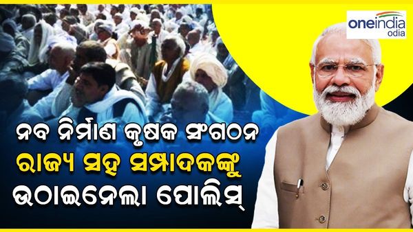 ମୋଦୀଙ୍କ ଗସ୍ତ ପୂର୍ବରୁ ନବ ନିର୍ମାଣ କୃଷକ ସଂଗଠନ ରାଜ୍ୟ ସହ ସମ୍ପାଦକଙ୍କୁ ଉଠାଇ ନେଲା ପୋଲିସ୍