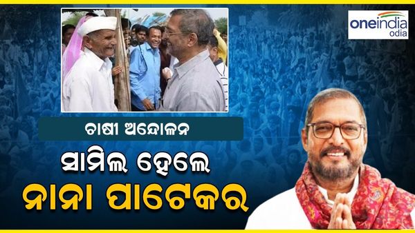 ଚାଷୀ ଆନ୍ଦୋଳନରେ ସାମିଲ ହେଲେ ନାନା ପାଟେକର , କୃଷକଙ୍କୁ ଦେଲେ ବଡ଼ ଆହ୍ୱାନ, କହିଲେ.....