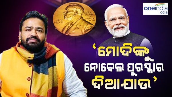 ପ୍ରଧାନମନ୍ତ୍ରୀ ମୋଦିଙ୍କୁ ନୋବେଲ ପୁରଷ୍କାର ଦିଆଯାଉ