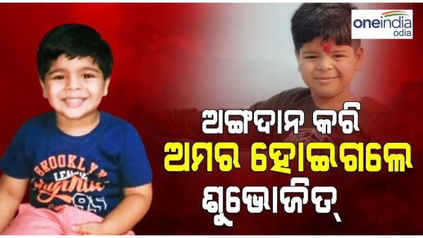 ମୃତ୍ୟୁ ପରେ ବି ଅମର ହୋଇଗଲେ ଶୁଭୋଜିତ, ଅଙ୍ଗଦାନ କଲେ 8 ବର୍ଷର କୁନି ବାଳକ