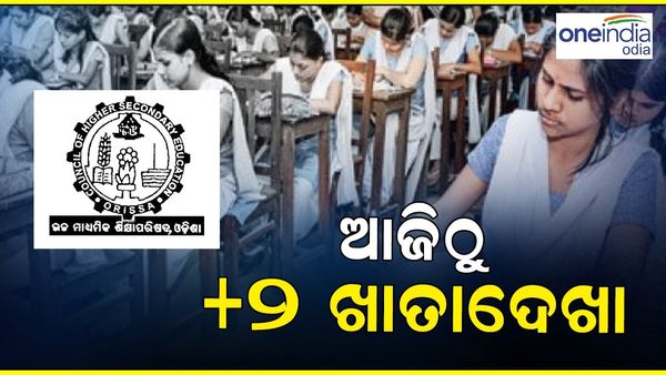 ଆଜି ଠୁ ଯୁକ୍ତ ଦୁଇ ଖାତା ଦେଖା ଆରମ୍ଭ