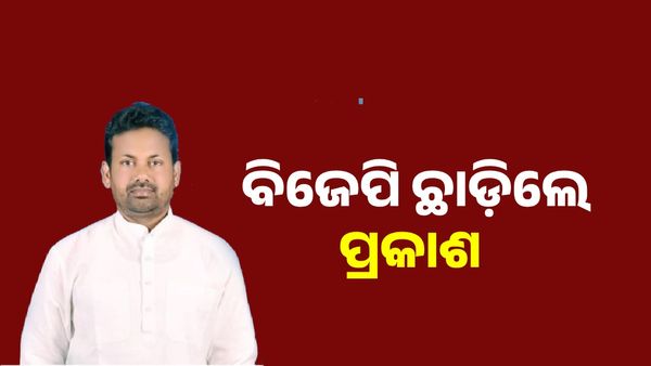 ବିଜେପି ଛାଡ଼ିଲେ ପୂର୍ବତନ ବିଧାୟକ ପ୍ରକାଶ ବେହେରା