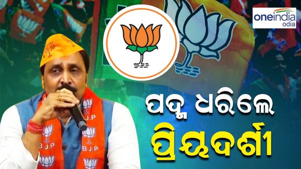 ବିଜେପିରେ ମିଶିଲେ ଉତ୍ତର ଭୁବନେଶ୍ୱରର ପୂର୍ବତନ ବିଧାୟକ ପ୍ରିୟଦର୍ଶୀ ମିଶ୍ର