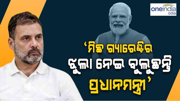 'ମିଛ ଗ୍ୟାରେଣ୍ଟିର ଝୁଲା ନେଇ ବୁଲୁଛନ୍ତି ପ୍ରଧାନମନ୍ତ୍ରୀ '