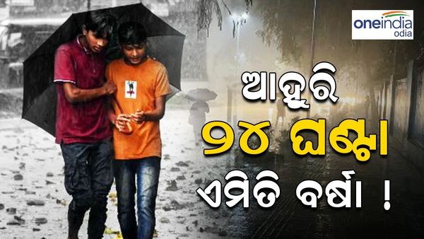 ବର୍ଷାରେ ବେହାଲ୍ ଟ୍ୱିନ୍ ସିଟି, ଆଗାମୀ 24 ଘଣ୍ଟା ଏହି ସବୁ ସ୍ଥାନରେ ଆହୁରି ବର୍ଷା