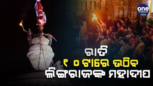 ମହାଶିବରାତ୍ରୀ ପାଇଁ ଲିଙ୍ଗରାଜ ମନ୍ଦିରର ହେଲା ନୀତି ନିର୍ଘଣ୍ଟ, ରାତି 10 ଟାରେ ଉଠିବ ମହାଦୀପ