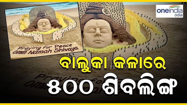 ବାଲୁକା କଳାରେ 500 ଶିବଲିଙ୍ଗ, ଶିବରାତ୍ରୀର ଶୁଭେଛା ଜଣାଇଲେ ସୁଦର୍ଶନ ପଟ୍ଟନାୟକ