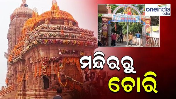 ଠାକୁରଙ୍କୁ ବି ଛାଡ଼ିଲେନି, ଲୁଟିନେଲେ ହାନହୁଣ୍ଡି ଓ ସୁନାଗହଣା