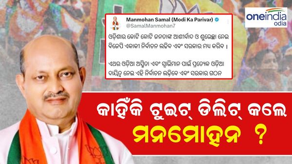 କାହିଁକି ଟୁଇଟ ଡିଲିଟ୍ କଲେ ମନମୋହନ ସାମଲ ? ପୁଣି ମେଣ୍ଟ ଆଡ଼କୁ ଢଳିଲା ବିଜେପି !