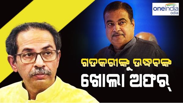 ଗଡକରୀଙ୍କୁ ଉଦ୍ଧବଙ୍କ ଖୋଲା ଅଫର, ଜାଣନ୍ତୁ କଣ କହିଲେ ଉଦ୍ଧବ...