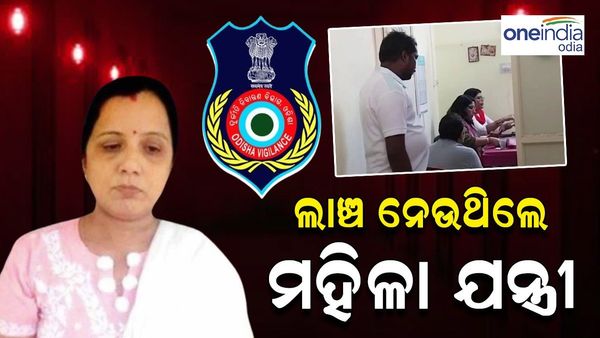 ବିଲ୍ ପାସ୍ କରିବାକୁ ଲାଞ୍ଚ ନେଉଥିଲେ ସହକାରୀ ଯନ୍ତ୍ରୀ, ଧରିନେଲା ଭିଜିଲାନ୍ସ