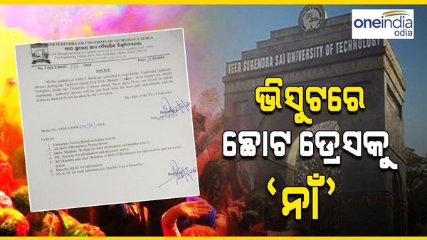 ଭିସୁଟ୍ ରେ ଛୋଟ ଡ୍ରେସ୍ କୁ ନା', ନୋଟିସ୍ ଜାରି କଲେ କୁଳପତି