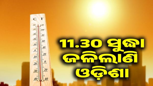 ଦିନ 11.30 ସୁଦ୍ଧା ଜଳିଲାଣି ଓଡ଼ିଶା, ଚାନ୍ଦବାଲି ସବୁଠୁ ଉତ୍ତପ୍ତ ସହର, ଜାଣନ୍ତୁ ଆପଣଙ୍କ ଅଞ୍ଚଳ ତାପମାତ୍ରା
