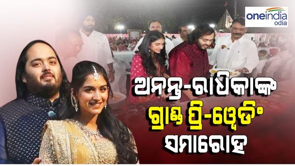 ଅନନ୍ତ-ରାଧିକାଙ୍କ ଗ୍ରାଣ୍ତ ପ୍ରି-ୱେଡିଂ ସମାରୋହ
