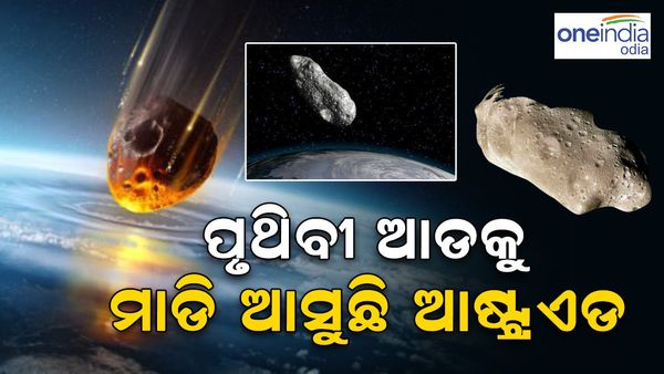 ପୃଥିବୀ ଆଡକୁ ମାଡ଼ି ଆସୁଛି ଆଷ୍ଟ୍ରଏଡ, ସତର୍କ କରାଇଲା ନାସା