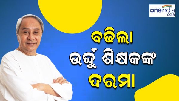ରାଜ୍ୟ ସରକାରଙ୍କ ବଡ ଘୋଷଣା: ବଢିଲା ଉର୍ଦ୍ଦୁ ଶିକ୍ଷକଙ୍କ ଦରମା, ଏଣିକି ମିଳିବ ୧୫ ହଜାର