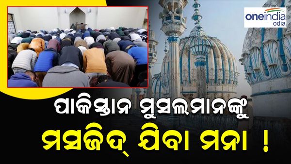 ପାକିସ୍ତାନରେ ମୁସଲମାନଙ୍କୁ ମସଜିଦ୍ ଯିବା ମନା !