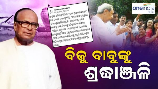 Biju Patnaik Birth Anniversary: ପ୍ରବାଦ ପୁରୁଷଙ୍କୁ ଶ୍ରଦ୍ଧାଞ୍ଜଳି ଜଣାଇଲେ ମୁଖ୍ୟମନ୍ତ୍ରୀ