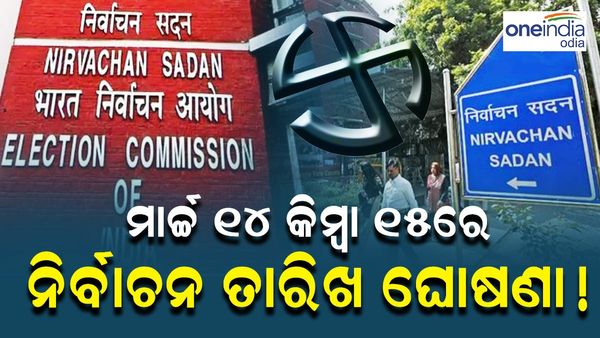 ମାର୍ଚ୍ଚ ୧୪ କିମ୍ବା ୧୫ରେ ଘୋଷଣା ହୋଇପାରେ ଲୋକସଭା ନିର୍ବାଚନ ତାରିଖ, ୭ଟି ପର୍ଯ୍ୟାୟରେ ମତଦାନ ହେବା ସମ୍ଭାବନା